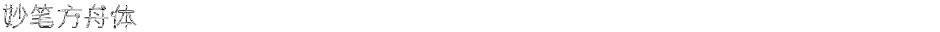 妙笔方舟体Demo