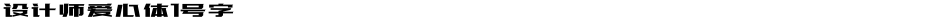 设计师爱心体1号字Demo