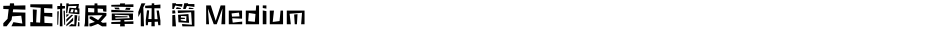 方正橡皮章体 简 MediumDemo