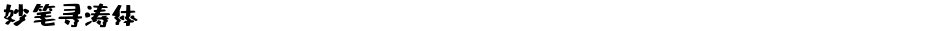 妙笔寻涛体Demo