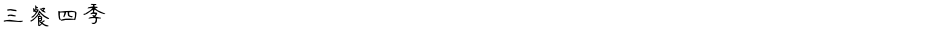 三餐四季Demo