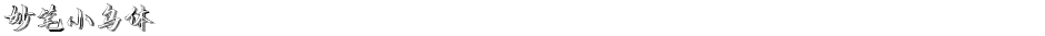 妙笔小鸟体Demo