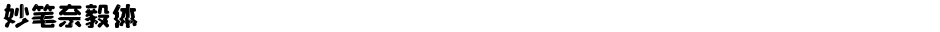 妙笔奈毅体Demo
