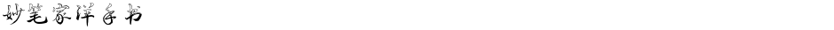 妙笔家洋手书Demo