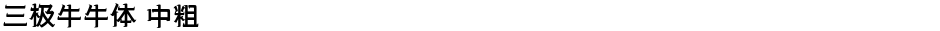 三极牛牛体 中粗Demo
