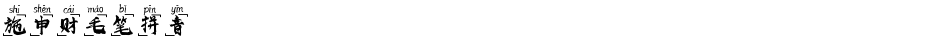 施申财毛笔拼音Demo