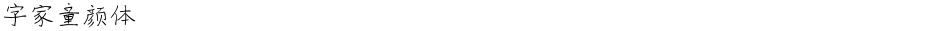字家童颜体Demo