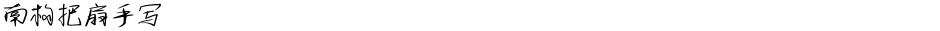 南构把扇手写Demo