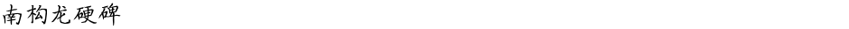 南构龙硬碑Demo