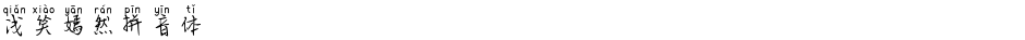 浅笑嫣然拼音体Demo