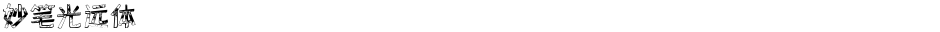 妙笔光远体Demo