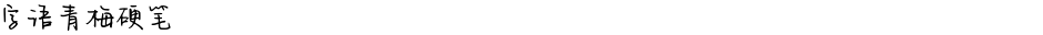 字语青梅硬笔Demo
