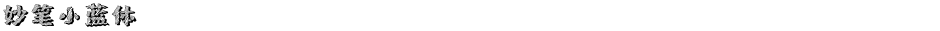 妙笔小蓝体Demo