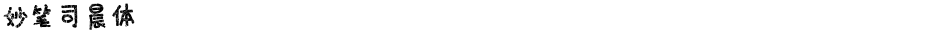 妙笔司晨体Demo