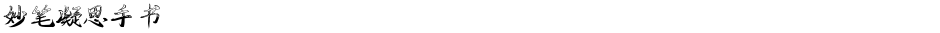 妙笔凝思手书Demo