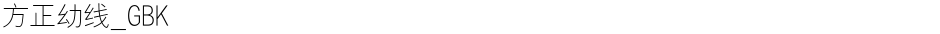 方正幼线_GBKDemo