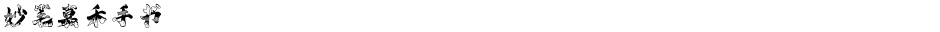 妙笔嘉禾手书Demo