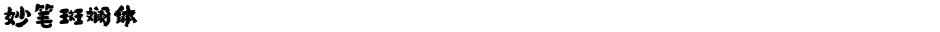 妙笔斑斓体Demo