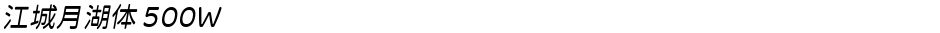江城月湖体 500WDemo