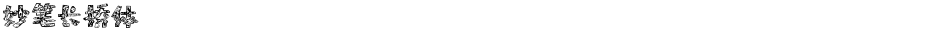 妙笔长桥体Demo