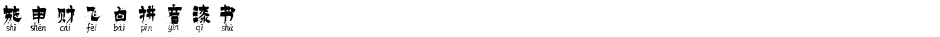 施申财飞白拼音漆书Demo