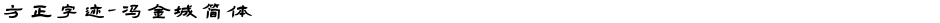 方正字迹-冯金城简体Demo