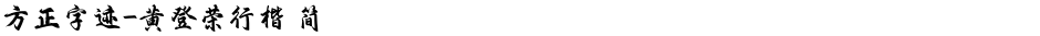 方正字迹-黄登荣行楷 简Demo
