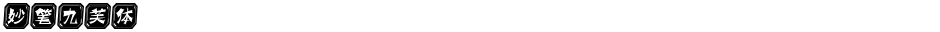 妙笔九芙体Demo