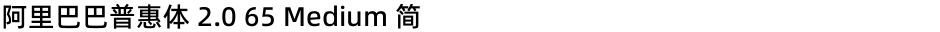 阿里巴巴普惠体 2.0 65 Medium 简Demo