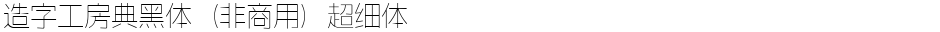 造字工房典黑体（非商用）超细体Demo