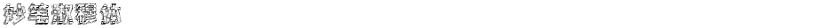 妙笔淑穆体Demo
