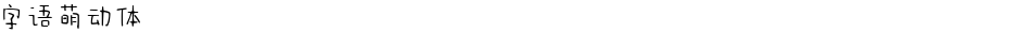 字语萌动体Demo