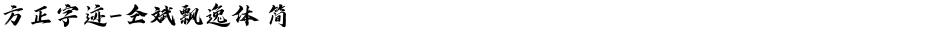方正字迹-仝斌飘逸体 简Demo