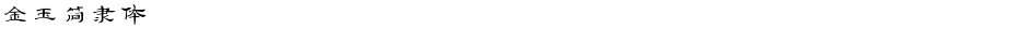 金玉简隶体Demo