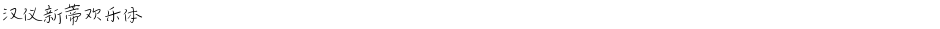 汉仪新蒂欢乐体Demo