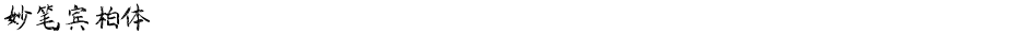 妙笔宾柏体Demo