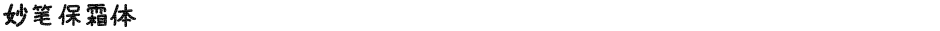妙笔保霜体Demo