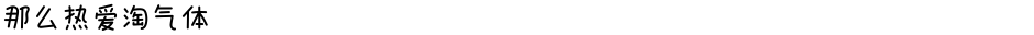 那么热爱淘气体Demo