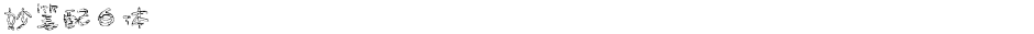 妙笔配白体Demo