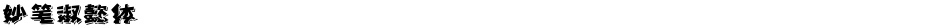 妙笔淑懿体Demo