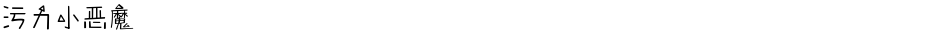 污力小恶魔Demo
