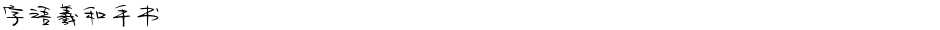 字语羲和手书Demo