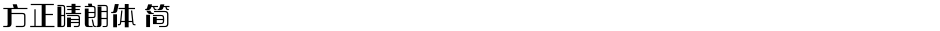 方正晴朗体 简Demo