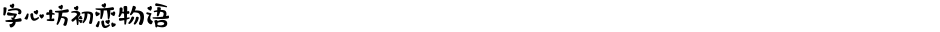 字心坊初恋物语Demo