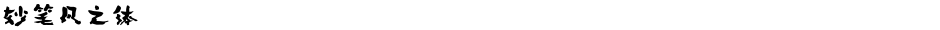妙笔凡之体Demo