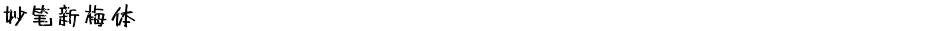 妙笔新梅体Demo