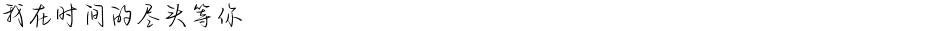 我在时间的尽头等你Demo