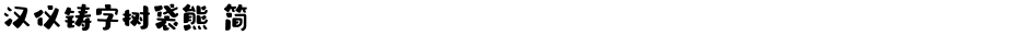 汉仪铸字树袋熊 简Demo
