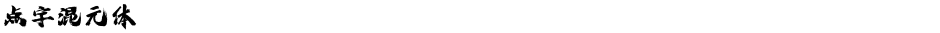 点字混元体Demo