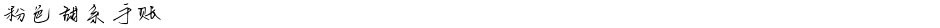 粉色甜系手账Demo